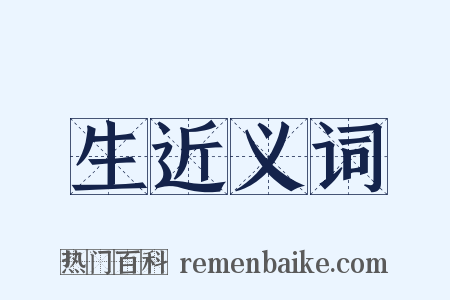 生近义词是什么意思的图片